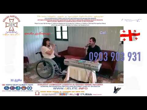 ივერია ბრილიანტი ნ.ჭიაბერაშვილი Iveria Brilliant N.Chiaberashvili ლიანა კვაშილავა Liana Kvashilava