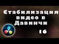 Как легко стабилизировать видеоролик в Давинчи Резолв