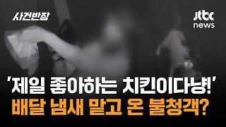 'It's my favorite chicken!' An uninvited guest smelling a delivery? / JTBC Crime Chief 'It's my favorite chicken!' An uninvited guest smelling a delivery? / JTBC Crime Chief