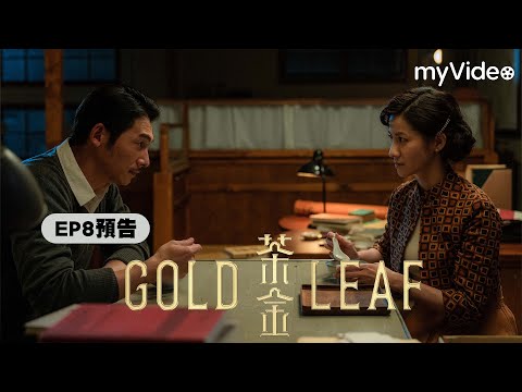 《茶金》EP8 預告｜myVideo台劇線上看
