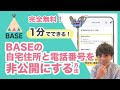 【BASE】1分でできる！自宅住所と電話番号を非公開にしてネットショップを運営する方法をわかりやすく解説！身バレ防止｜匿名｜安心安全