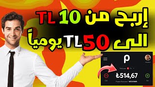 اربح من 10 الى 50 ليرة تركية ? في اليوم الواحد - ربح المال من الانترنت في تركيا