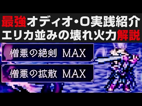【オクトラ大陸の覇者】最強オディオ・O実践紹介。エリカ並みのぶっ壊れ火力無凸解説【オクトパストラベラー大陸の覇者検証】OCTOPATH TRAVELER CotC ※ネタバレあり
