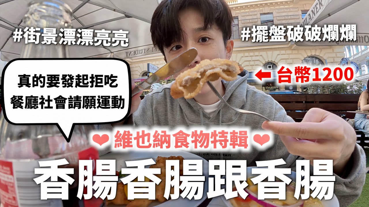 奧地利的食物蠻特別的（然後也超貴不知道想怎樣）｜HOOK ft. HOLA智能選枕服務