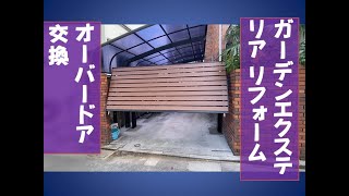 車庫前オーバードアを交換する！I replaced the over door in front of the garage