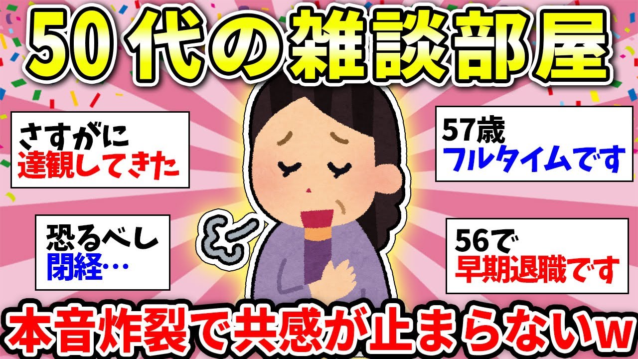 【50代の語り場】みんなの本音がヤバすぎ！これだからおばさんトークやめられないww【ガルちゃん雑談】