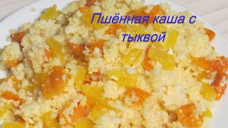 Пшённая каша с тыквой