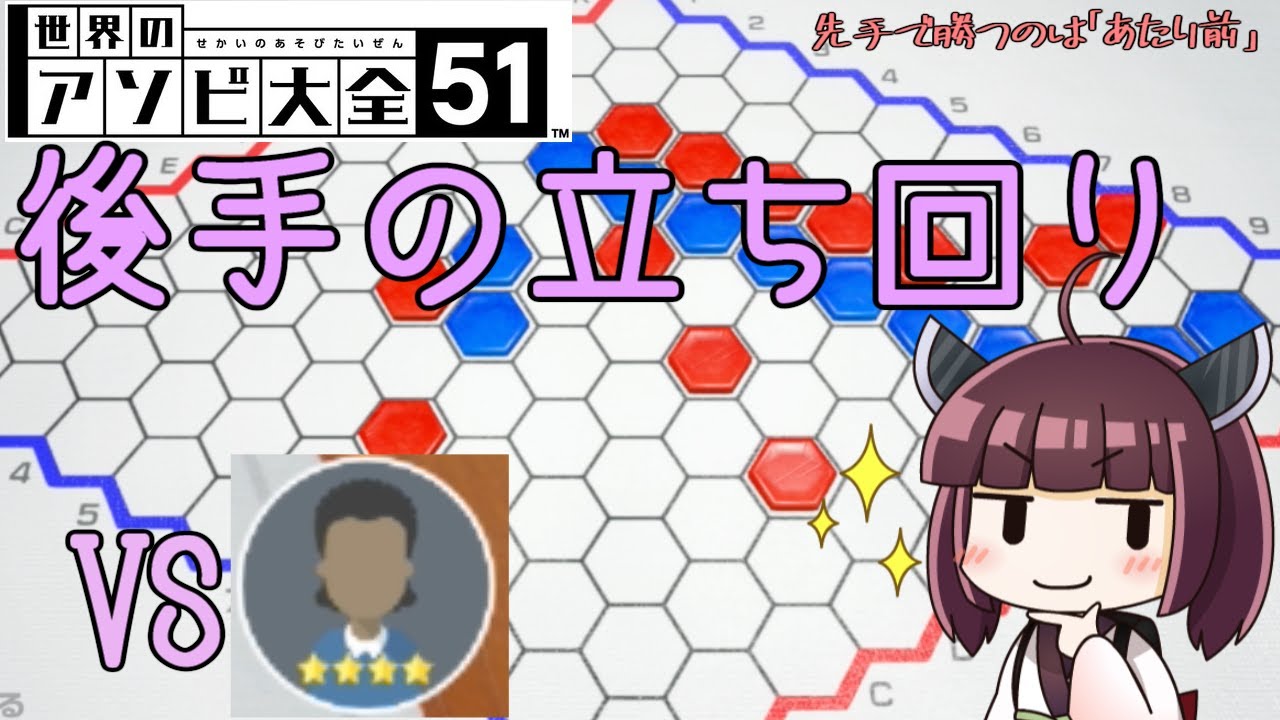 ヘックス 後手でcpuやばいを倒す 後手の立ち回り教えます 世界のアソビ大全５１ Youtube