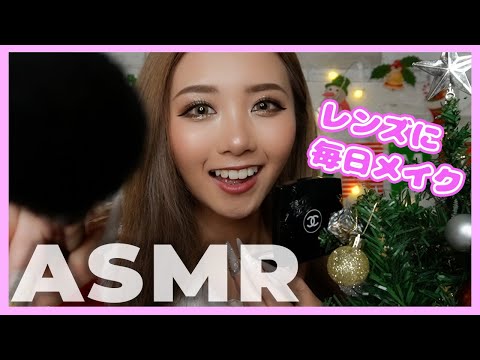 【ASMR】久々に大好評の…カメラレンズに毎日メイク😆【クリスマスVer.】