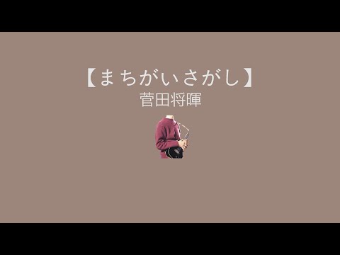 【まちがいさがし】－ 菅田将暉 (ukulele cover)