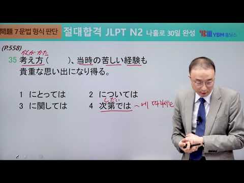[절대합격 JLPT N2] 32강 언어지식 문법(p. 550): 33, 35, 37, 45, 46