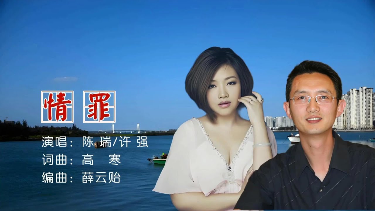 Sleduj 情罪 (对唱版) 陈瑞&许强-伴奏 KARAOKE na YouTube Sleduj 情罪 (对唱版) 陈瑞&许强-伴奏 KARAOKE na YouTube