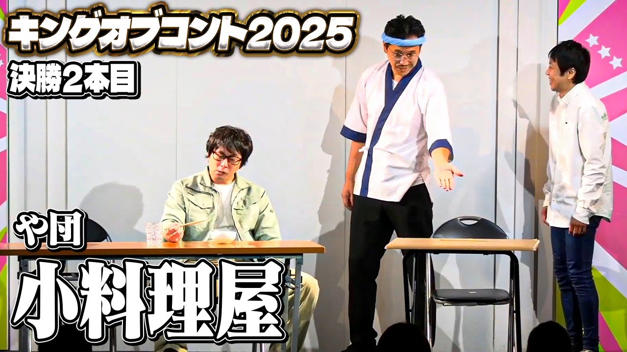 【コント】「小料理屋」#キングオブコント 2025決勝ネタ2本目【や団】