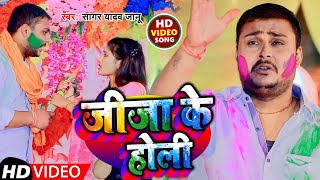 जज क हल Yadav Janu Jija Ke Holi Bhojpuri Holi Song 2023