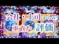 会社・上司からの✨率直な評価✨