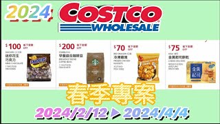 【翔哥阿猜】2024 Costco 好市多 會員皮夾 特價 優惠 搶先看 DM 春季專案 必買商品 星巴克 雞塊 花生巧克力 挺立 優惠活動 2024/2/12--4/4