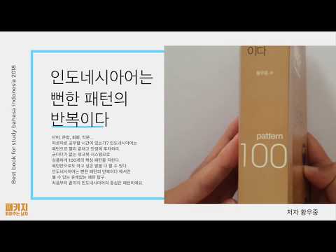 이책만 봐도 인도네시아어 구조 파악 끝남 - 인도네시아어는 뻔한 패턴의 반복이다