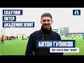 Антон Тупиков - Академия "Зенит", скаутинг, футбол в Питере | BallWay #5