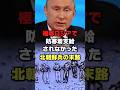 極寒ロシアで防寒着支給されなかった北朝鮮兵の末路#ロシア #ウクライナ #北朝鮮 #ショート #shorts #ゆっくり解説