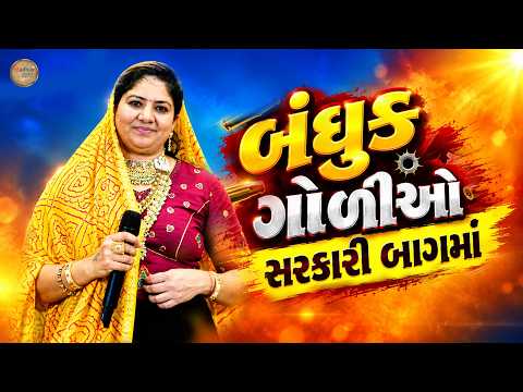 બંધુક ગોળીઓ સરકારી બાગમાં | રસ્મિતાબેન રબારી