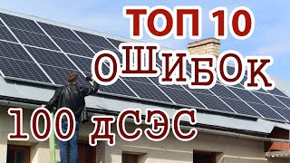видео: Анализ 100 дСЭС, ТОП 10 ошибок при постройке. Строим домашнюю солнечную электростанцию правильно! картинка: Анализ 100 дСЭС, ТОП 10 ошибок при постройке. Строим домашнюю солнечную электростанцию правильно!