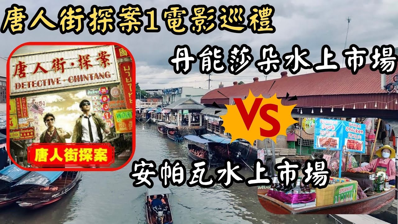 電影巡禮-唐人街探索1|丹能莎朵 vs 安帕瓦：泰國兩座水上市場的真實樣貌大不同！