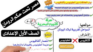 مصر تحت حكم الرومان للصف الاول الاعدادى