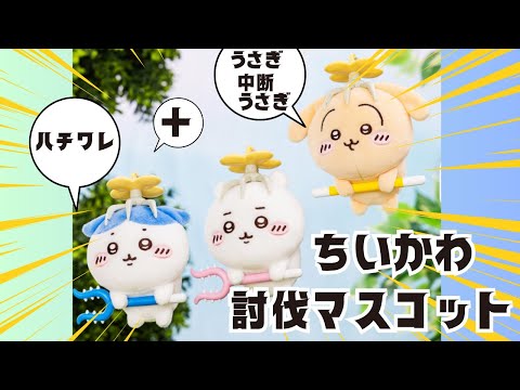 【ラスイチ】ちいかわ 討伐マスコット ちいかわ 討伐マスコット | プライズ倉庫