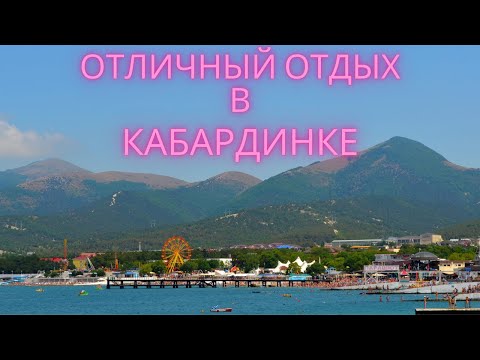 Кабардинка 2022: как