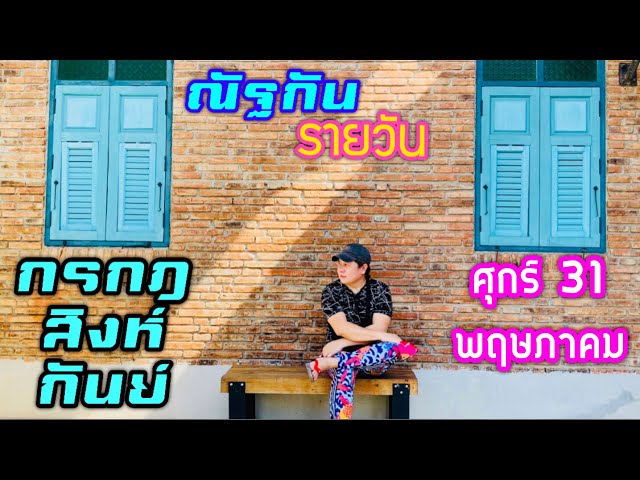 “ณัฐกันรายวัน”ศุกร์ 31 พฤษภาคม 2567 ราศีกรกฎ สิงห์ กันย์ by ณัฐ นรรัตน์ class=