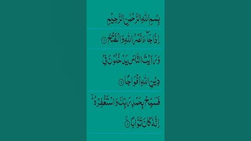 surah nasr #راحة_نفسية #لايك #ايات_قرانيه_قصيره #سورةالنصر #islamsobhi