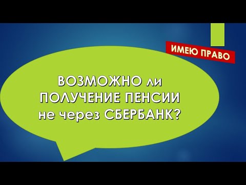 Возможно ли получение пенсии не через Сбербанк?