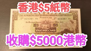 發達尋寶！懷舊啡色$5收購價$5000港幣？原疊舊版都得？青蟹 紅衫魚 5蚊 紙幣 古錢投資 滙豐 匯豐 渣打 有利銀行 回憶舊香港 昔日舊聞 60年代 70年代 80年代 收藏家 香港歷史 老香港
