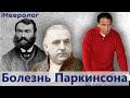 Болезнь Паркинсона: что нужно знать? Советы опытного невролога.