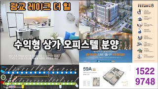 수익형 상가 오피스텔 분양 광교 레이크 더 힐 모델하우스 분양조건 알아보기#수익형오피스텔 #수익형소액투자 #수익형부동산투자 #수익형상가분양
