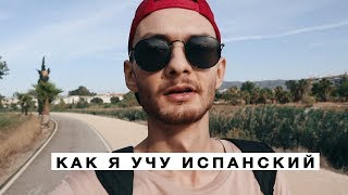 Как Я Учу Испанский. Отжимания | ᴠʟᴏɢ 3