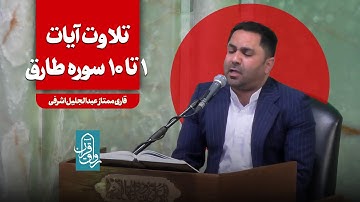 تلاوت آیاتی از سوره طارق | قاری ممتاز جلیل اشرفی