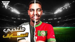 واجهت منتخبي السابق 😢💔 (مهنة لاعب #11 ) / EA FC 24