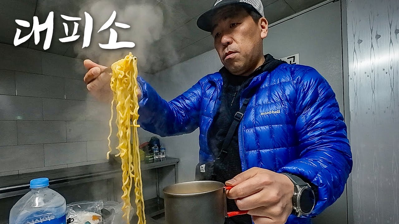 산에서 라면을 가장 맛있게 끊여 먹을 수 있는 곳