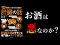 【20分で解説】眠れなくなるほど面白い 肝臓の話