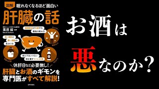 【20分で解説】眠れなくなるほど面白い 肝臓の話