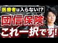 【保存版】これは大損…!医療者に聞いた団信生命保険の真実