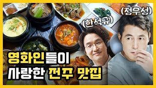 [전주맛집]한석규, 정우성이 단골이라는 전주 백반집! | 전라맛집 | KBS전주