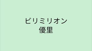 ビリミリオン【歌詞付き】　#優里　#ビリミリオン