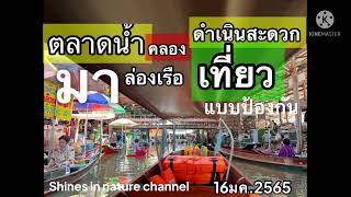 ep75ล่องเรือ ชมตลาดน้ำดำเนินสะดวก ชมวิถีริมคลอง