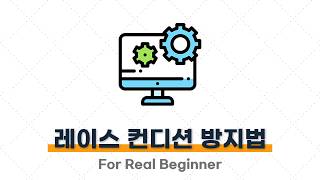 CS 면접 대비 (운영체제편) - 5.2. (꼬리 질문) Race Condition을 방지하는 방법을 설명해주세요. ⭐️⭐️⭐️