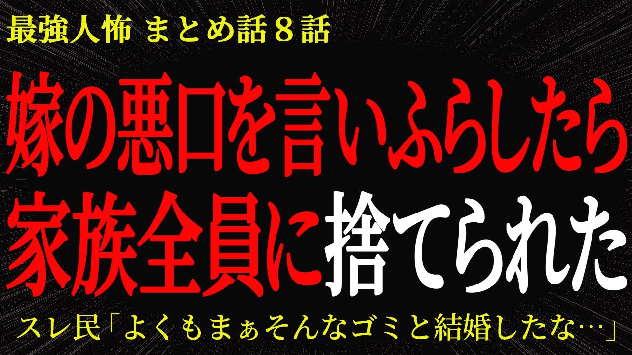 【2chヒトコワ】嫁の悪口を言いふらしたら 家族全員に捨てられた【2ch怖いスレ】