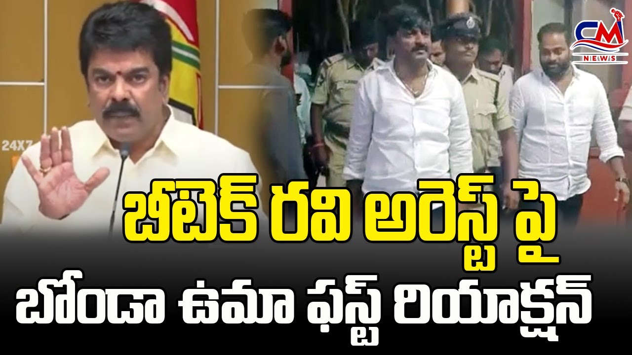 బీటెక్ రవి అరెస్ట్ పై... | Bonda Uma first reaction on Btech Ravi arrest | CM News