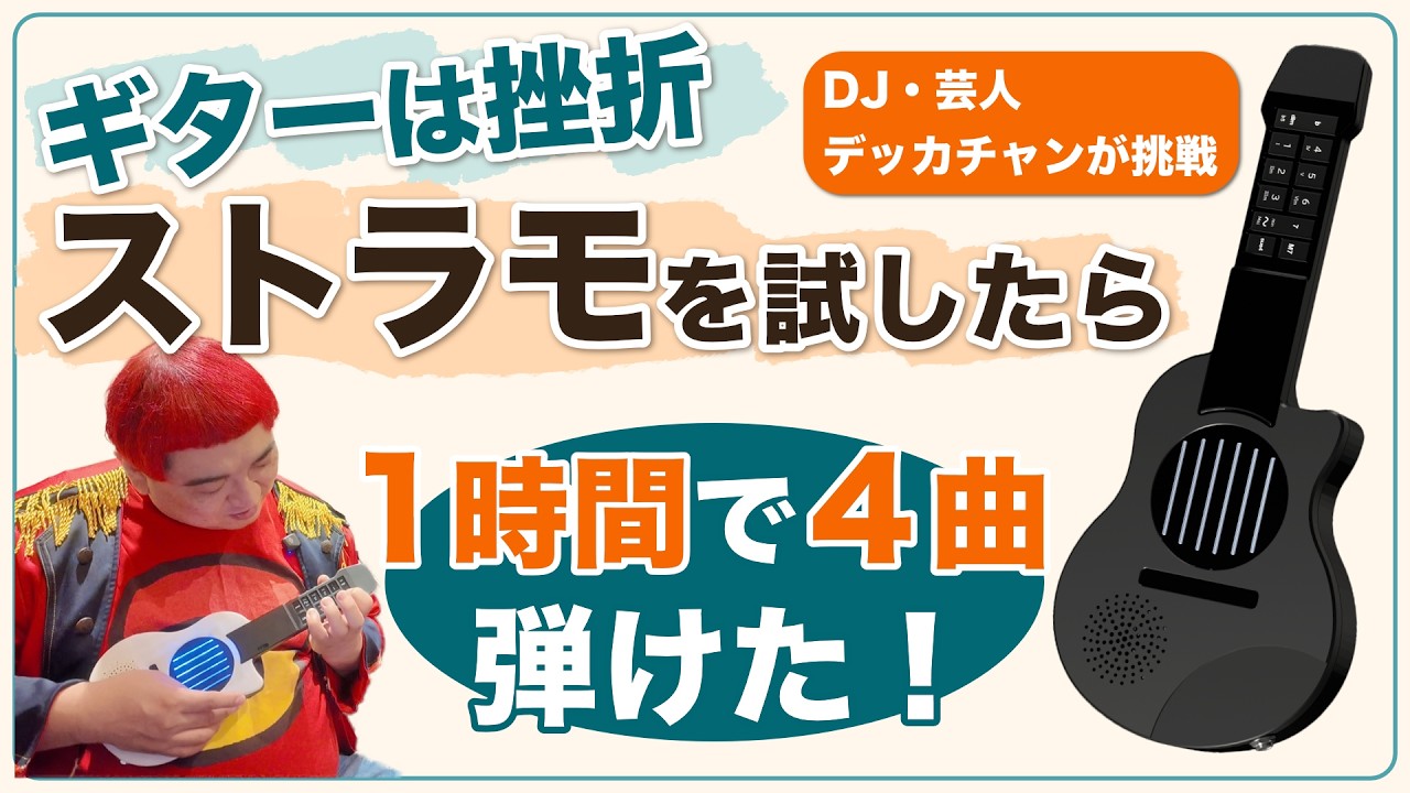 Strummo（ストラモ）は本当にかんたんに弾けるのかを紹介する動画