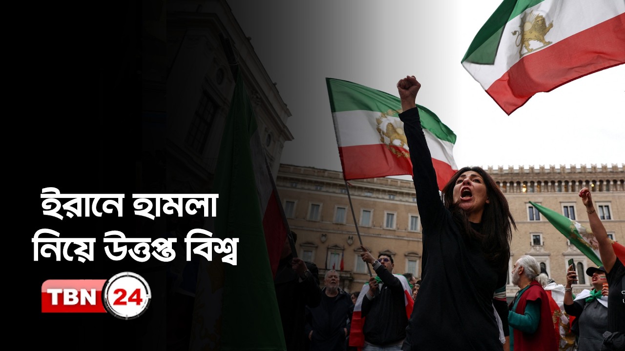 ইউরোপ ও মধ্যপ্রাচ্যে দেখা দিয়েছে অনিশ্চয়তা ও অন্যান্য খবর | Middle East Europe Iran Tensions